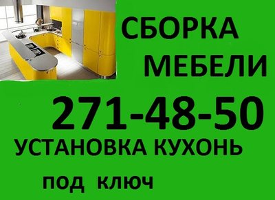 Сборка мебели. Установка кухонь под ключ.  271-48-50. Опыт!