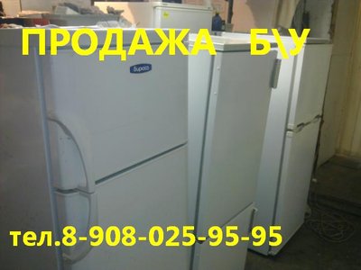 РАСПРОДАЖА Б У холодильников  тел 8-908-025-95-95 