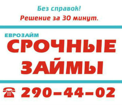 Быстрые займы! Без справок, быстро и просто! 
