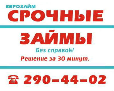 ООО Еврозайм. Быстрые займы!