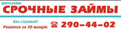 Срочные займы! Деньги за 30 минут!  