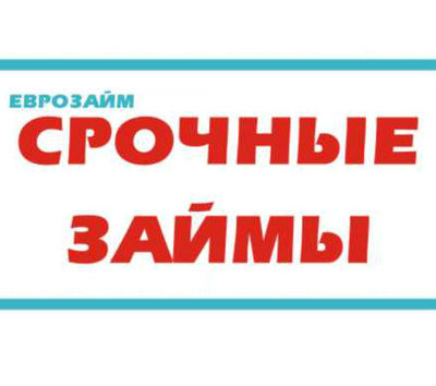 Срочные займы! Без справок! 