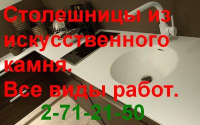 Столешницы из искусственного камня. 271-21-50. Установка. НЕДОРОГО!!!