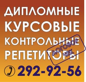 Дипломные, курсовые работы на заказ для всех ВУЗов