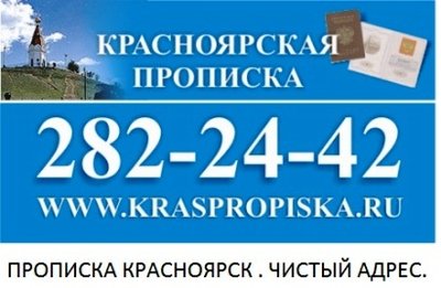 Прописка в Красноярске