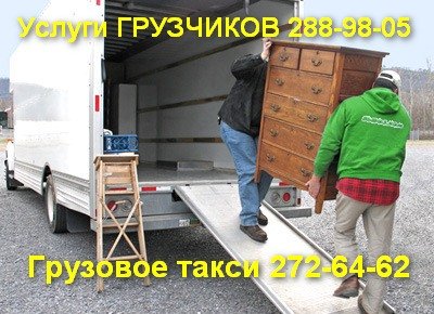 Грузчики, Грузовое такси