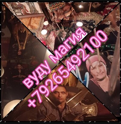 Делаю очень мощный церковный приворот