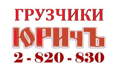 Грузовое Такси ЮРИчЪ - Предлагает услуги грузового автотранспорта по межгороду и Услуги Грузчиков при погрузке или разгрузке:  Перевезем подымем пианино, перевезем сейф, установка монтаж и демонтаж банкоматов, кофе машин, терминалов и т.д. - Услуги Грузчи