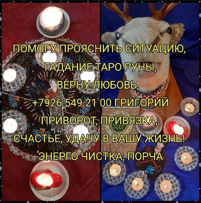Поставлю Божественный канал, любовная привязка приворот, канал ясновидения, канал творца, высший канал связи с миром высших сил. Приворот. Помогу я вернуть чувства любимого человека. +7 926 549 21 00 Григорий♠ Приворот на мужчину на женщину без последстви