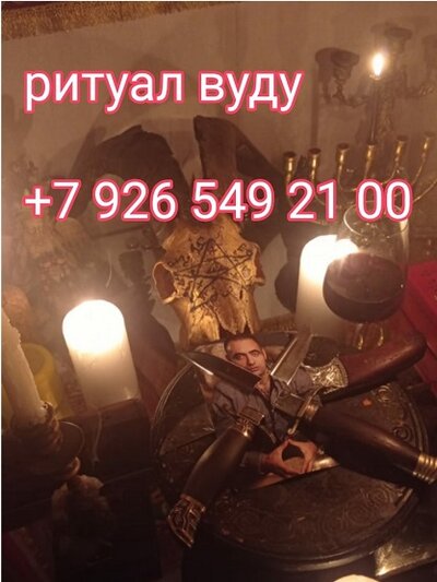 авторские приворот от потомственного колдуна ясновидящего, эзотерика экстрасенс Григория Николаевича Троценко. Если вы оказались в сложной ситуации и хотите избавится от неприятностей обрушивающимися на Вас с незавидным постоянством я маг протяну Вам руку