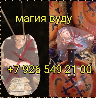 Сильнейший приворот вуду привязка медиум экстрасенс  и ясновидящии Григорий Николаевич Троценко. Работа с темными силами вуду и кардинальное изменение руны ситуации в нужную Вам сторону. Убедитесь сами в силе колдуна! Гарантия таро результата и ответы на 