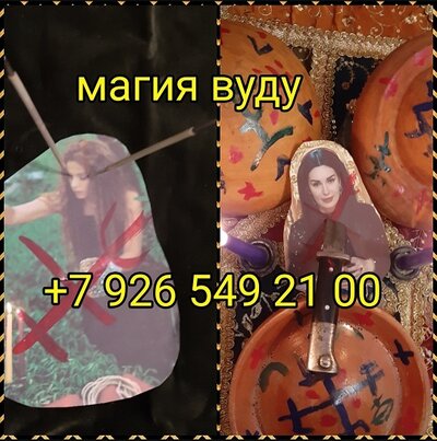 Сильнейший приворот вуду привязка медиум экстрасенс  и ясновидящии Григорий Николаевич Троценко. Работа с темными силами вуду и кардинальное изменение руны ситуации в нужную Вам сторону. Убедитесь сами в силе колдуна! Гарантия таро результата и ответы на 