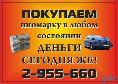 Скупка аварийных неисправных автомобилей 8 904 895 56 60