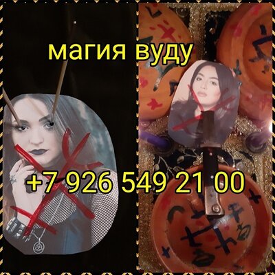Белая и Чёрная Магия! Магия Вуду! Магические Услуги Любой