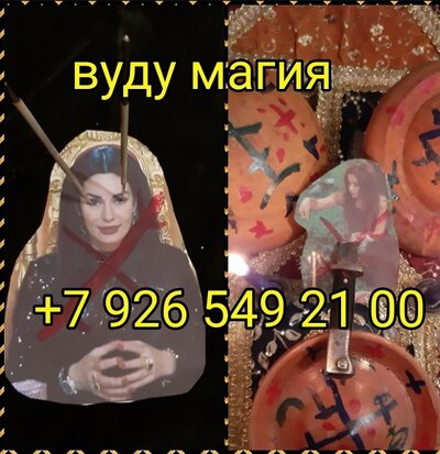 Белая и Чёрная Магия! Магия Вуду! Магические Услуги Любой