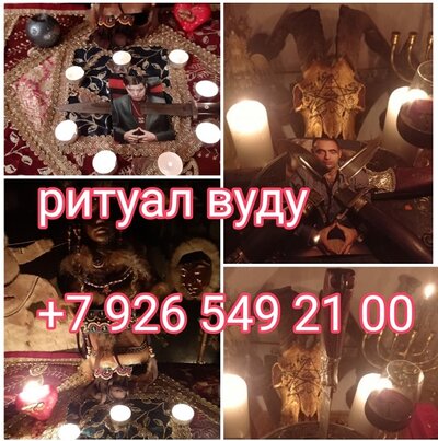 Белая и Чёрная Магия! Магия Вуду! Магические Услуги Любой