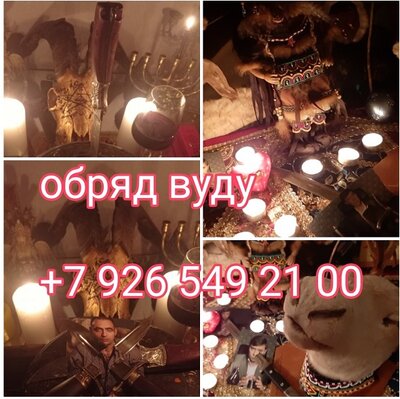 Приворот на всегда приворот Огромный многолетний опыт