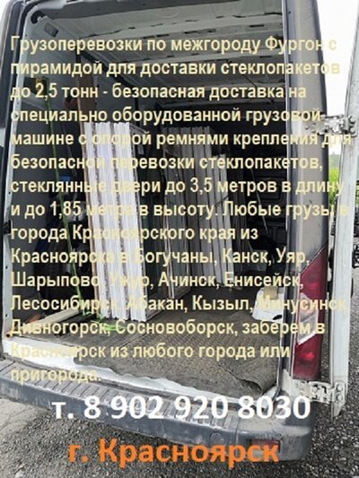 Доставим изв  Красноярска бытовую технику, товары по межгороду, торговое оборудование, доставим любые грузы в города Красноярского края из Красноярска в Богучаны,  Кодинск, Канск, Уяр, Бородино, Шарыпово, Ужур, Ачинск, Назарово, Енисейск, Подтесово, Лесос