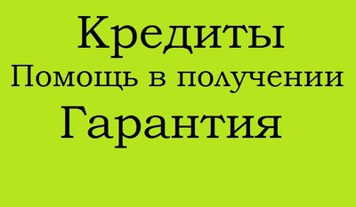 Помощь в получении кредита безработным