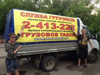 Грузовое такси. Услуги грузчиков в Красноярске. Переезды.