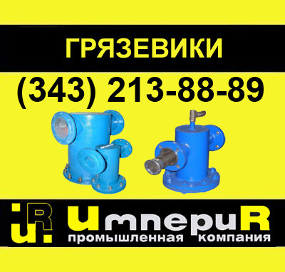 Грязевик ГВ вертикальный  Красноярск.
