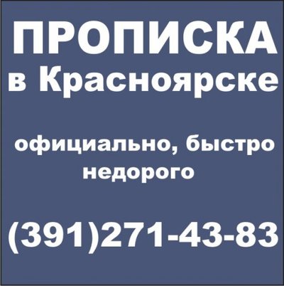 Прописка в Красноярске и пригороде