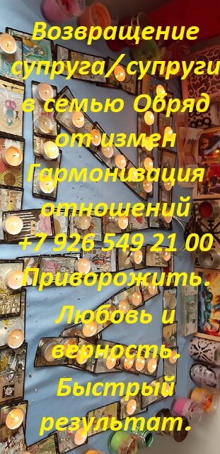 Работаю экстрасенс более 45 лет. Дар передается поколениями. Гадание таро руны на воске, картах, хрустальном шаре. Предскажу будующее, если необходимо можно изменить ход событий. Верну любимых вам людей, делаю сильнейший приворот, после которого ваши отно