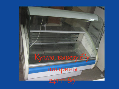 Покупаем б/у холодильники, витрины, лари.