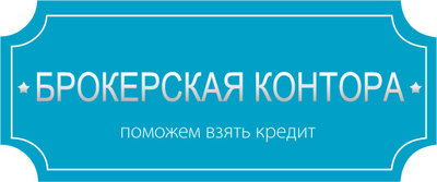 Помощь в получении кредита Красноярск