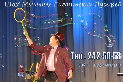 Шоу Гигантских мыльных пузырей