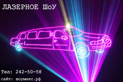 Лазерное шоу на Ваш праздник! 