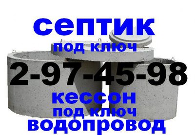 Cептик под ключ*кессоны под ключ*водопровод*
