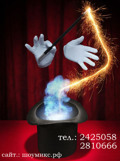 Фокусник - иллюзионист