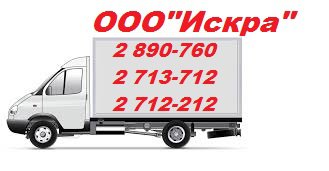 Грузоперевозки! Услуги грузчиков, вывоз мусора. 3-5 тонники, воровайка 