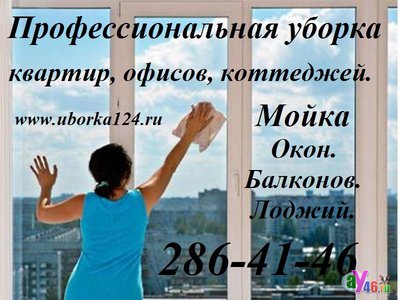 Мытье окон, балкон и лоджий   тел.286-41-46
