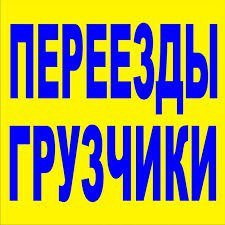 ГРУЗЧИКИ! Перевозка пианино! СБОРКА мебели НЕДОРОГО 288-00-10