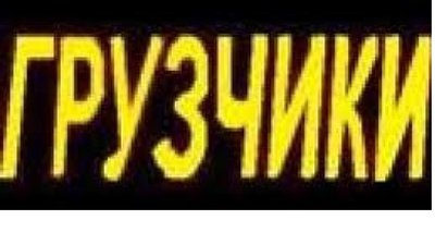 ГРУЗЧИКИ! Рабочие. СБОРКА мебели. НЕДОРОГО 288-00-10