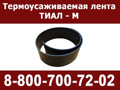 Термоусаживаемая лента ТИАЛ-М