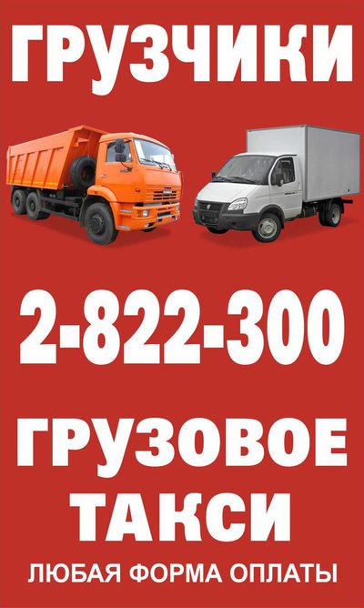 Грузчики. Сборщики. Разнорабочие. Газели. 3,5,10т. Воровайки. Камазы. Вывоз мусора.