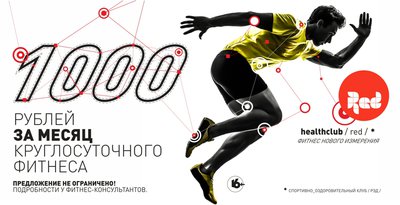 Месяц безлимитного круглосуточного фитнеса всего за 1000 рублей