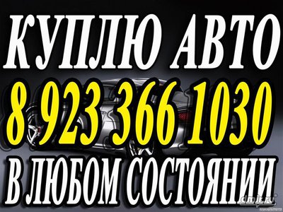 Скупка  выкуп 2-141-282 авто машин автомобилей Красноярск