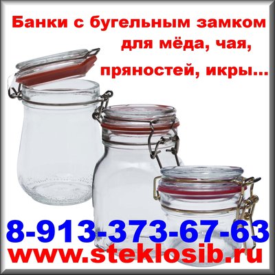 Купить банки с бугельным замком оптом для икры, мёда, чая, трав, пряностей в Красноярске