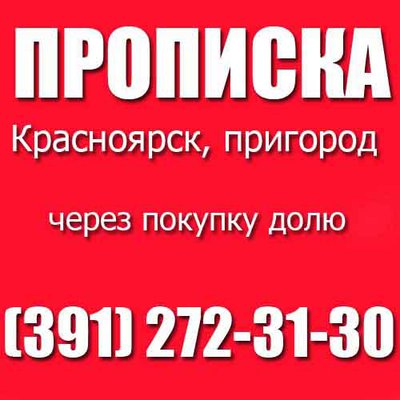 Прописка в Красноярске и пригороде