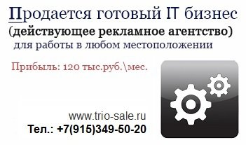 Продается готовый IT бизнес для работы в любом местоположении