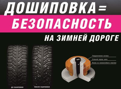 Профессиональная ошиповка ( дошиповка ) зимних шин любого бренда ( Bridgestone, Michelin, Continental, Dunlop, Good Year, Pirelli )