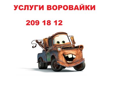 Услуги воровайки