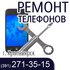 Ремонт смартфонов в Kрасноярске (391) 271-35-15 