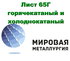 Лист 65Г горячекатаный и холоднокатаный от 0,5мм, сталь 65Г купить