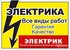 Электромонтаж от розетки до коттеджа в Красноярске..89131776071