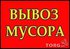 Вывоз и утилизация строительного мусора
